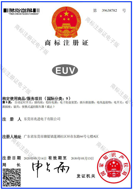 EUV商标证书
