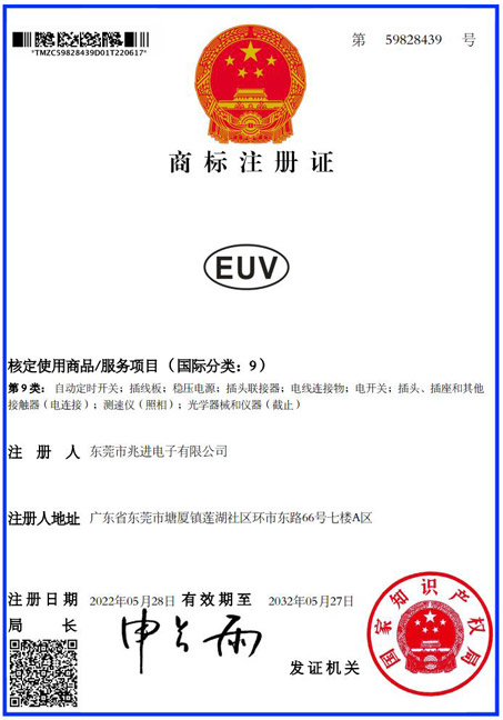 EUV商标证书