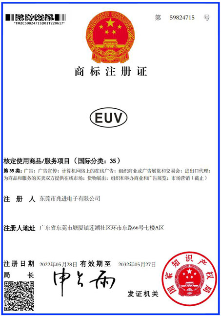 EUV商标证书